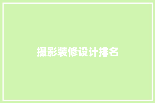 摄影装修设计排名