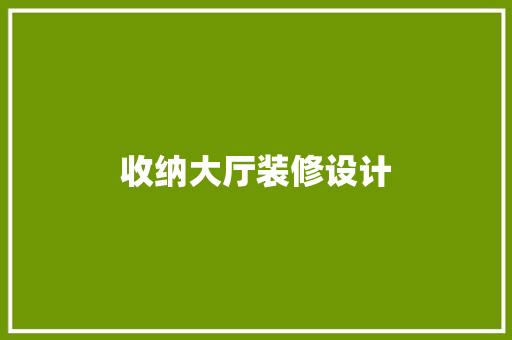 收纳大厅装修设计