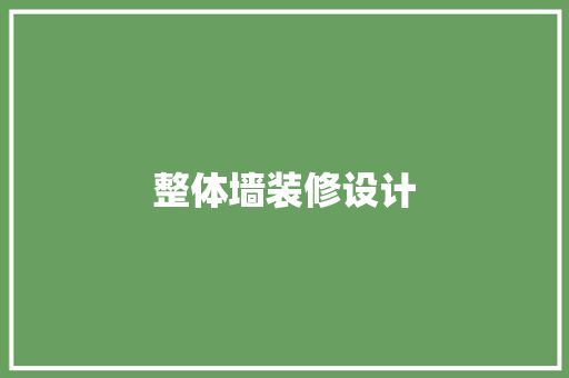 整体墙装修设计