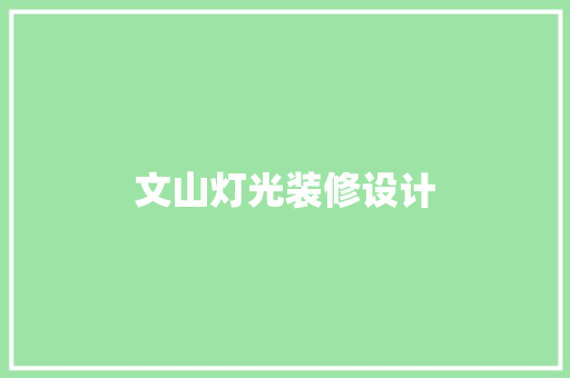 文山灯光装修设计