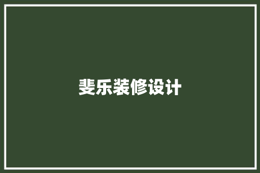 斐乐装修设计