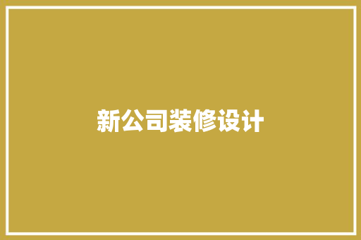 新公司装修设计