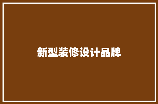 新型装修设计品牌
