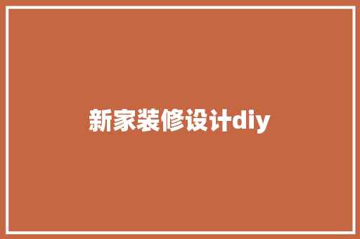 新家装修设计diy