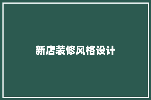 新店装修风格设计