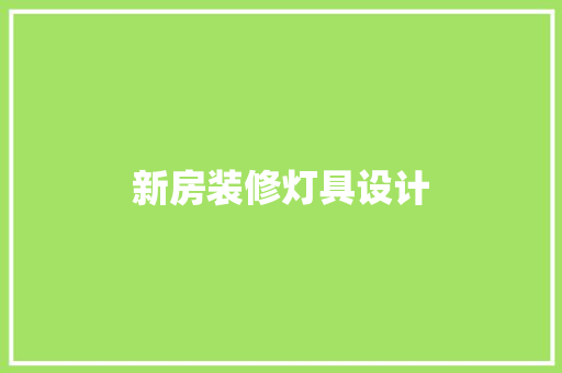 新房装修灯具设计