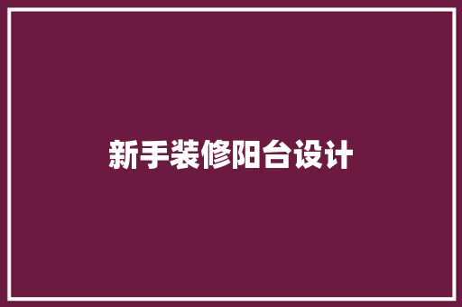 新手装修阳台设计