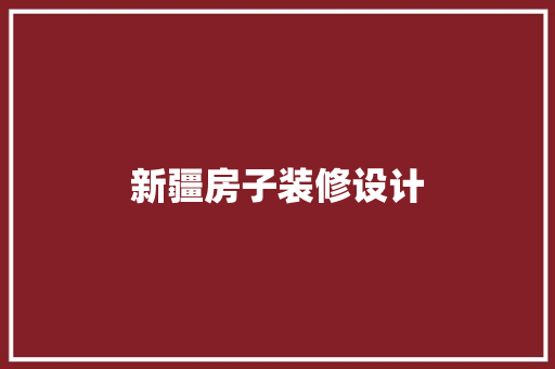 新疆房子装修设计