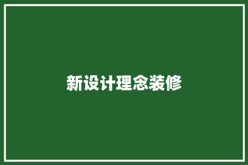 新设计理念装修