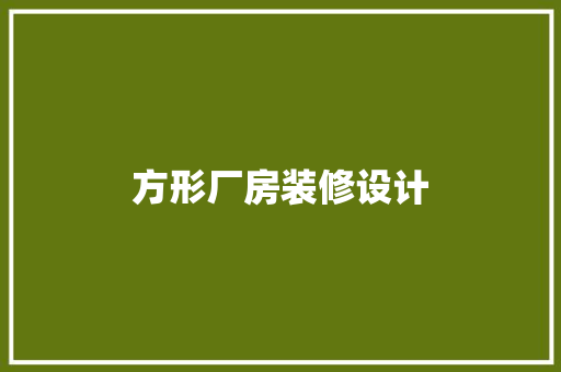 方形厂房装修设计