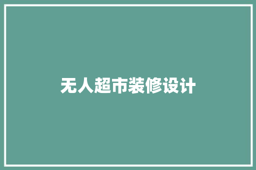 无人超市装修设计