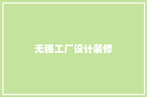 无锡工厂设计装修