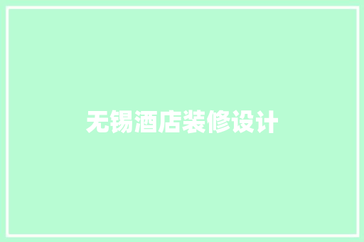 无锡酒店装修设计