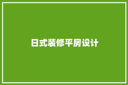 日式装修平房设计