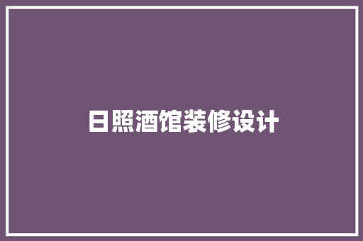 日照酒馆装修设计