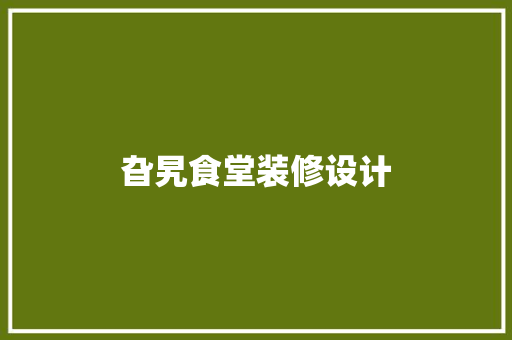 旮旯食堂装修设计