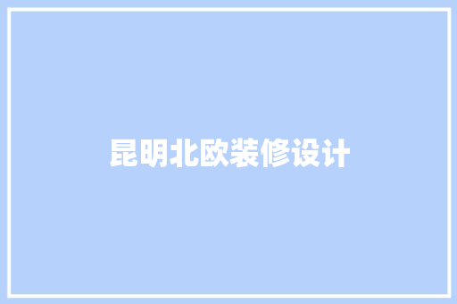 昆明北欧装修设计
