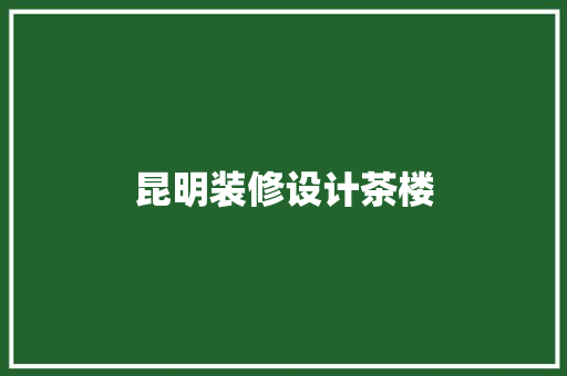 昆明装修设计茶楼