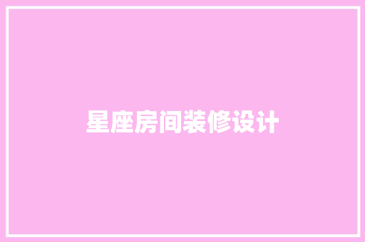 星座房间装修设计