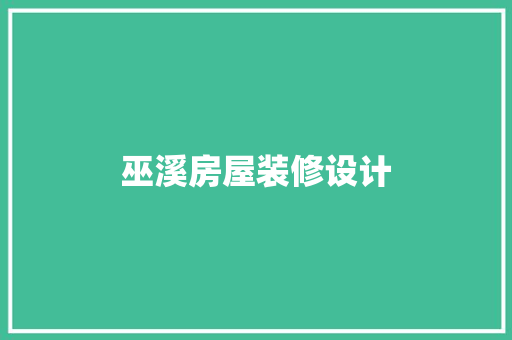 巫溪房屋装修设计
