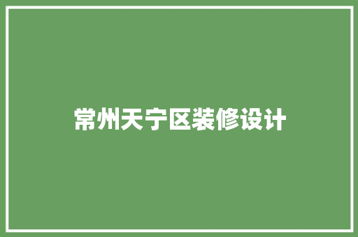 常州天宁区装修设计