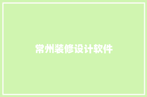 常州装修设计软件