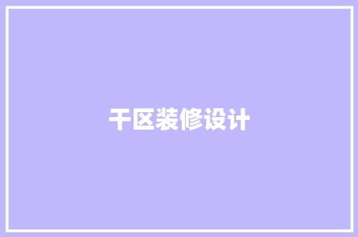 干区装修设计