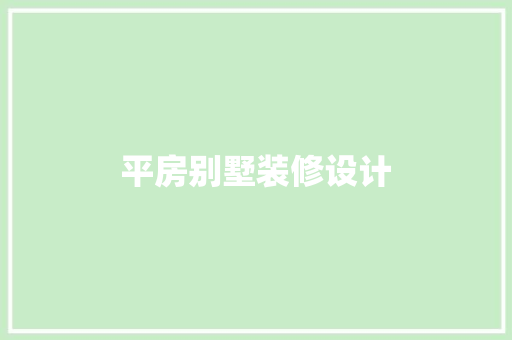 平房别墅装修设计