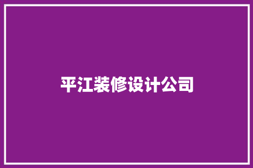 平江装修设计公司