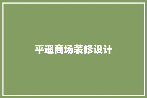 平遥商场装修设计