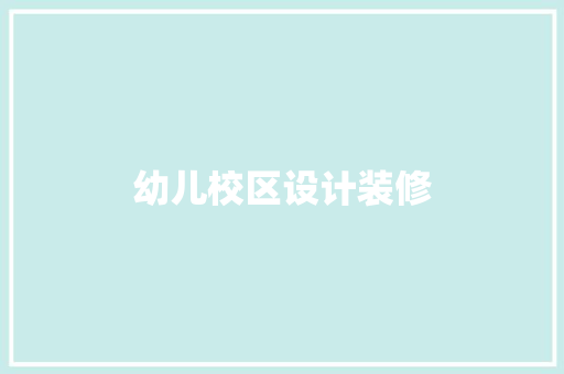 幼儿校区设计装修