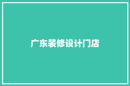广东装修设计门店