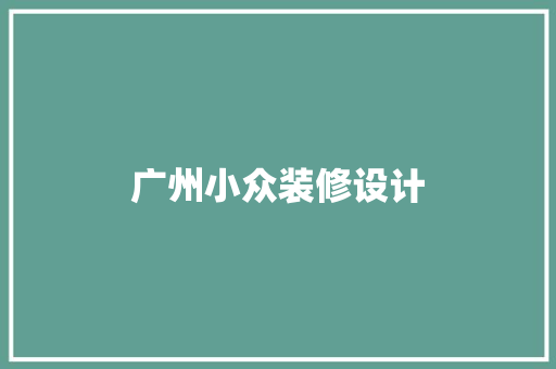 广州小众装修设计