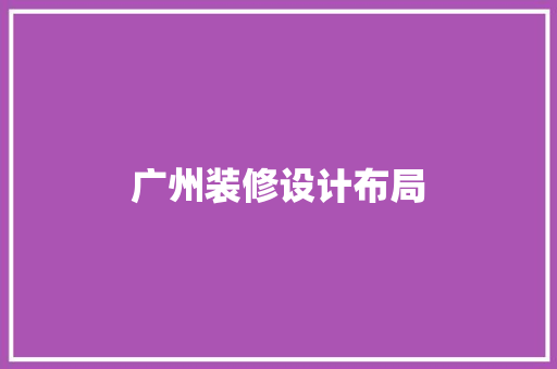 广州装修设计布局