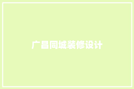 广昌同城装修设计