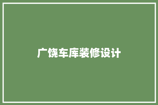 广饶车库装修设计
