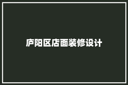 庐阳区店面装修设计