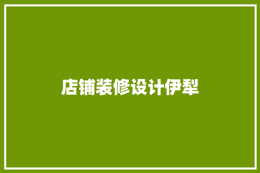 店铺装修设计伊犁