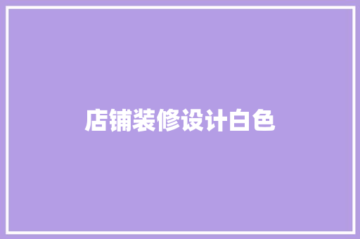 店铺装修设计白色