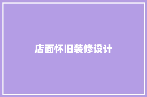 店面怀旧装修设计