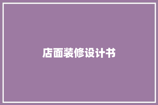 店面装修设计书