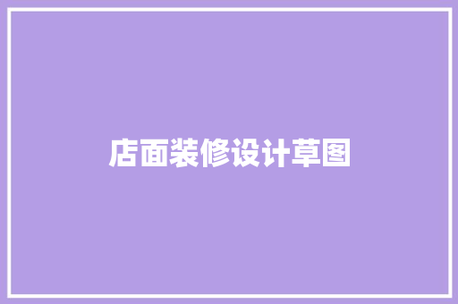店面装修设计草图