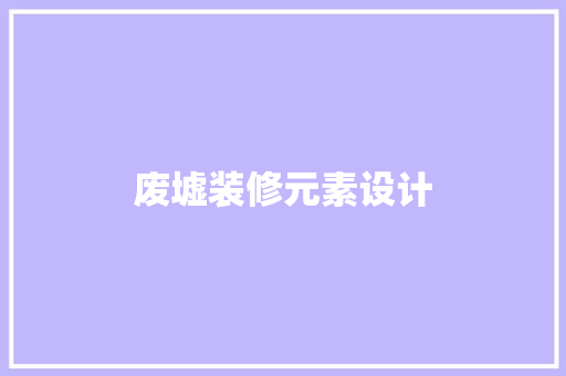 废墟装修元素设计