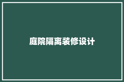 庭院隔离装修设计
