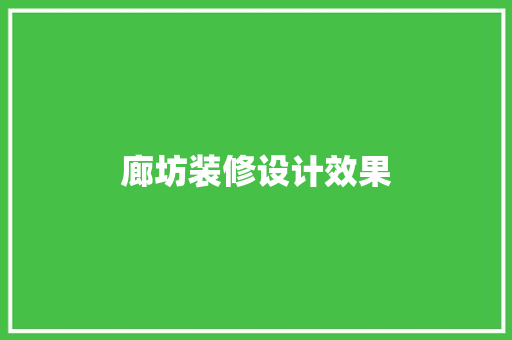 廊坊装修设计效果