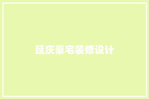 延庆豪宅装修设计