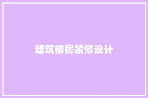 建筑楼房装修设计