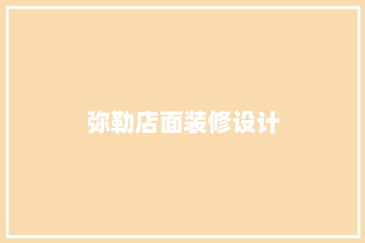 弥勒店面装修设计