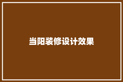 当阳装修设计效果