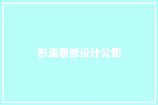 彭泽装修设计公司